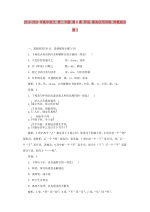 2019-2020年高中語文 第二專題 第6課 師說 落實(shí)應(yīng)用訓(xùn)練 蘇教版必修1.doc