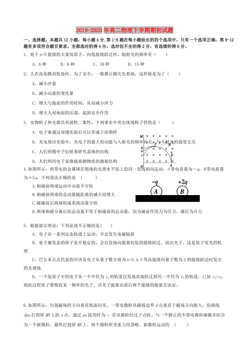 2019-2020年高二物理下学期期初试题.doc_第1页