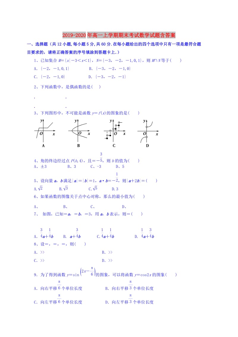 2019-2020年高一上学期期末考试数学试题含答案.doc_第1页