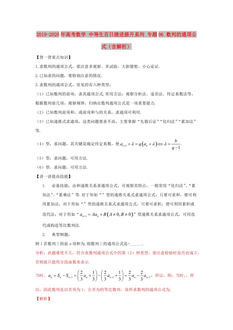 2019-2020年高考数学 中等生百日捷进提升系列 专题06 数列的通项公式（含解析）.doc_第1页