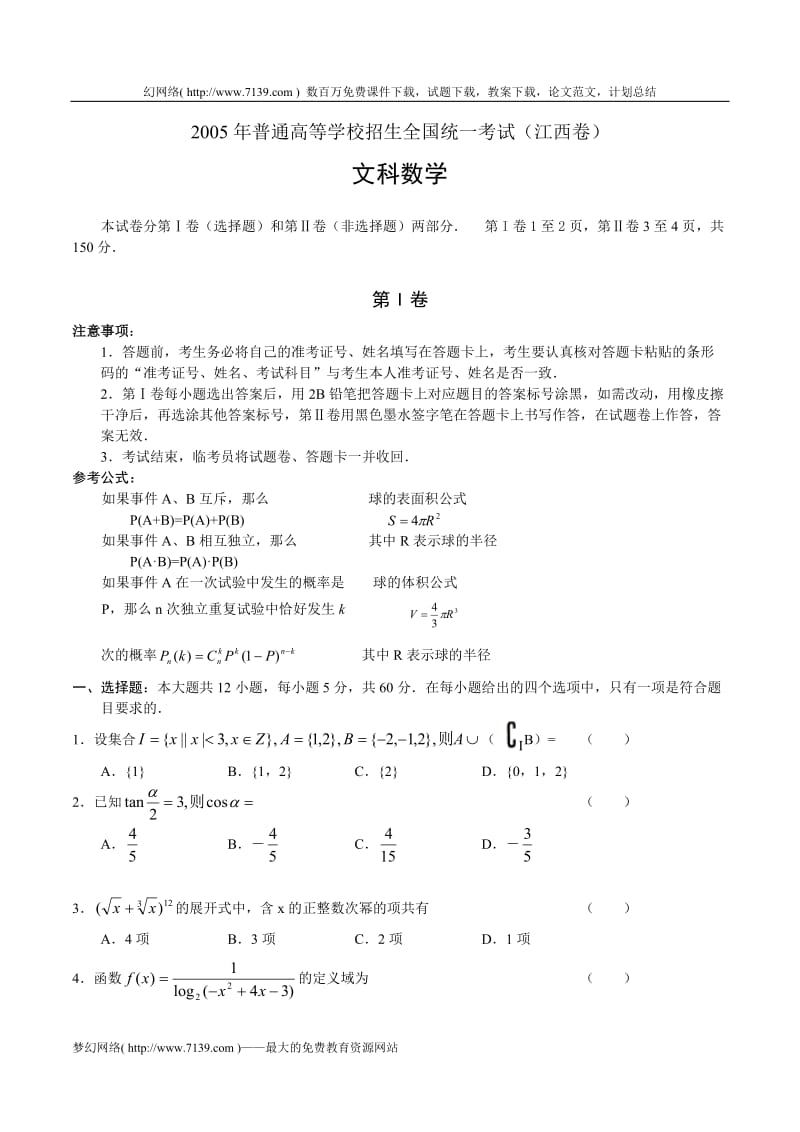 L01--2005年普通高等学校招生全国统一考试数学及答案(江西卷.文).doc_第1页