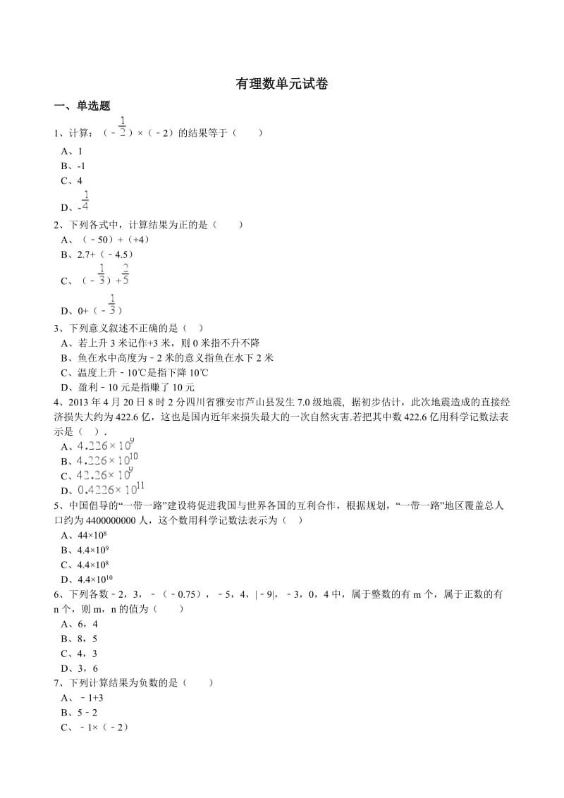 人教版七年级数学上《第一章有理数》单元试卷含答案解析.doc_第1页