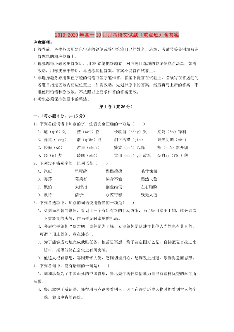 2019-2020年高一10月月考语文试题（重点班）含答案.doc_第1页