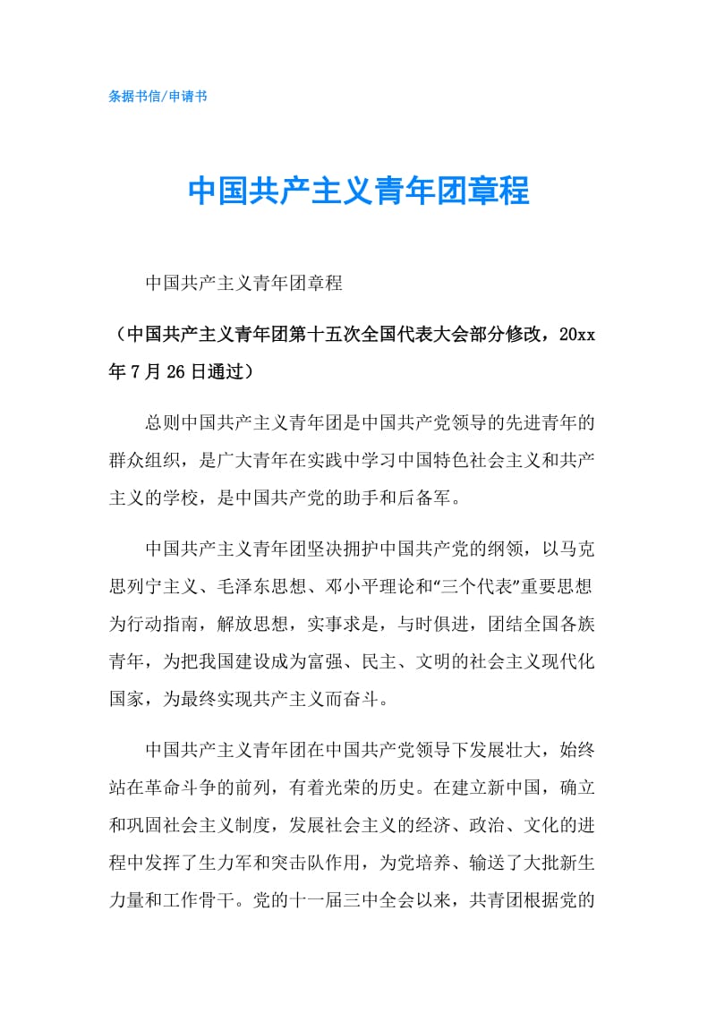 中国共产主义青年团章程.doc_第1页