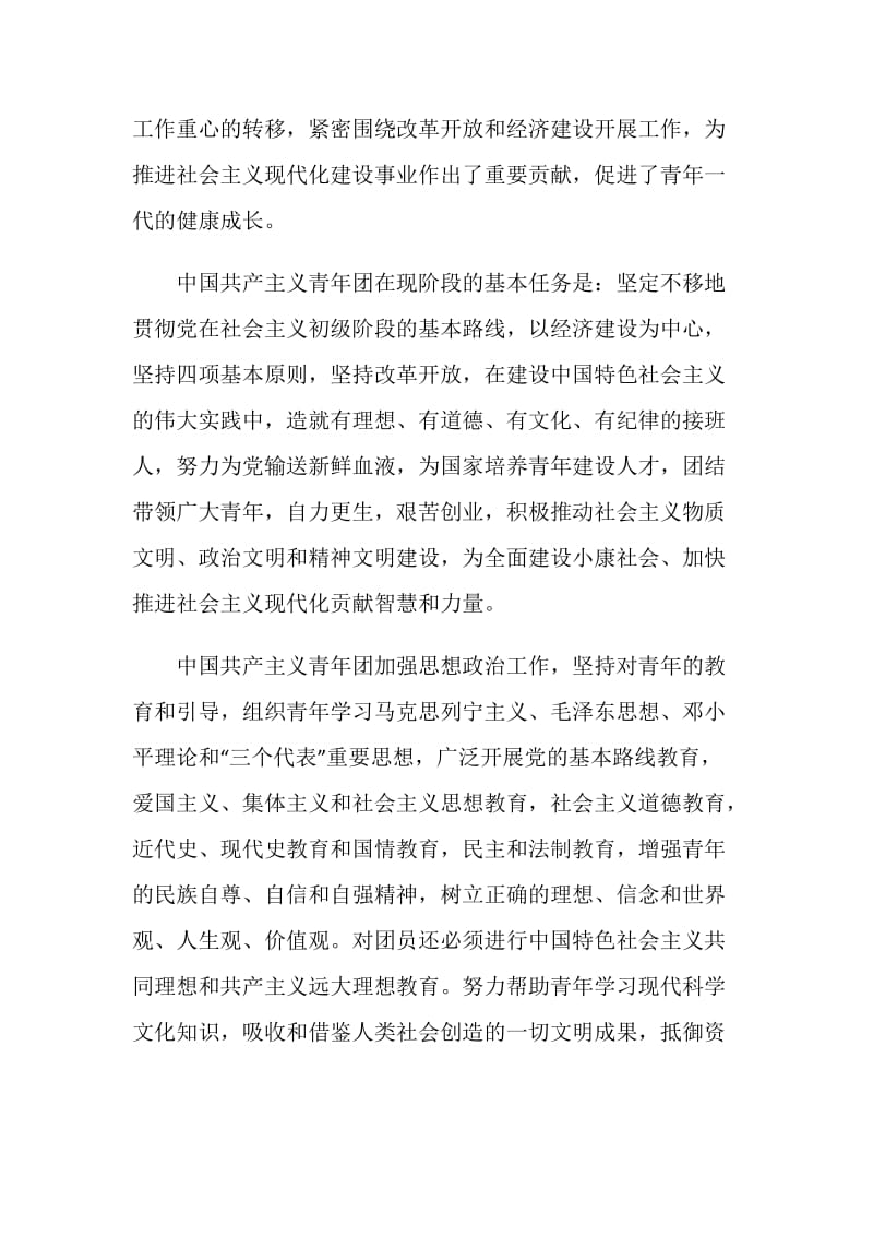 中国共产主义青年团章程.doc_第2页