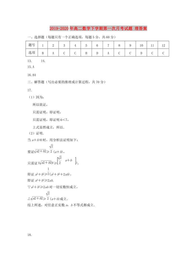 2019-2020年高二数学下学期第一次月考试题 理答案.doc_第1页