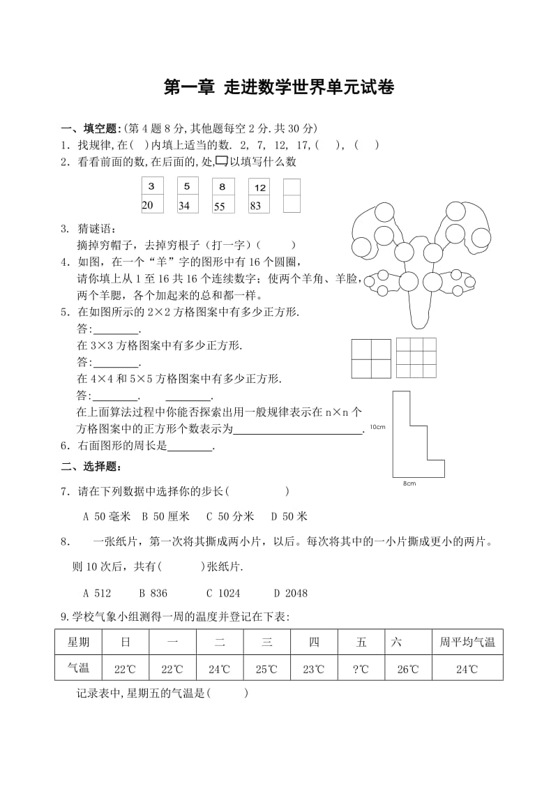 七上第一章 走进数学世界单元试卷(含答案).doc_第1页