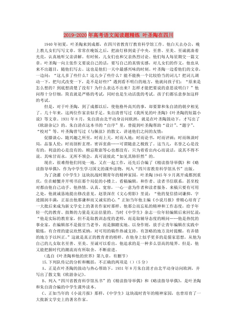 2019-2020年高考语文阅读题精练 叶圣陶在四川.doc_第1页