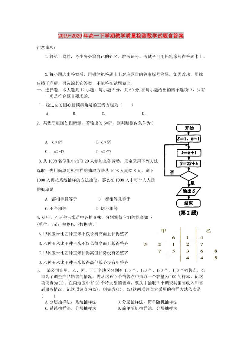 2019-2020年高一下学期教学质量检测数学试题含答案.doc_第1页