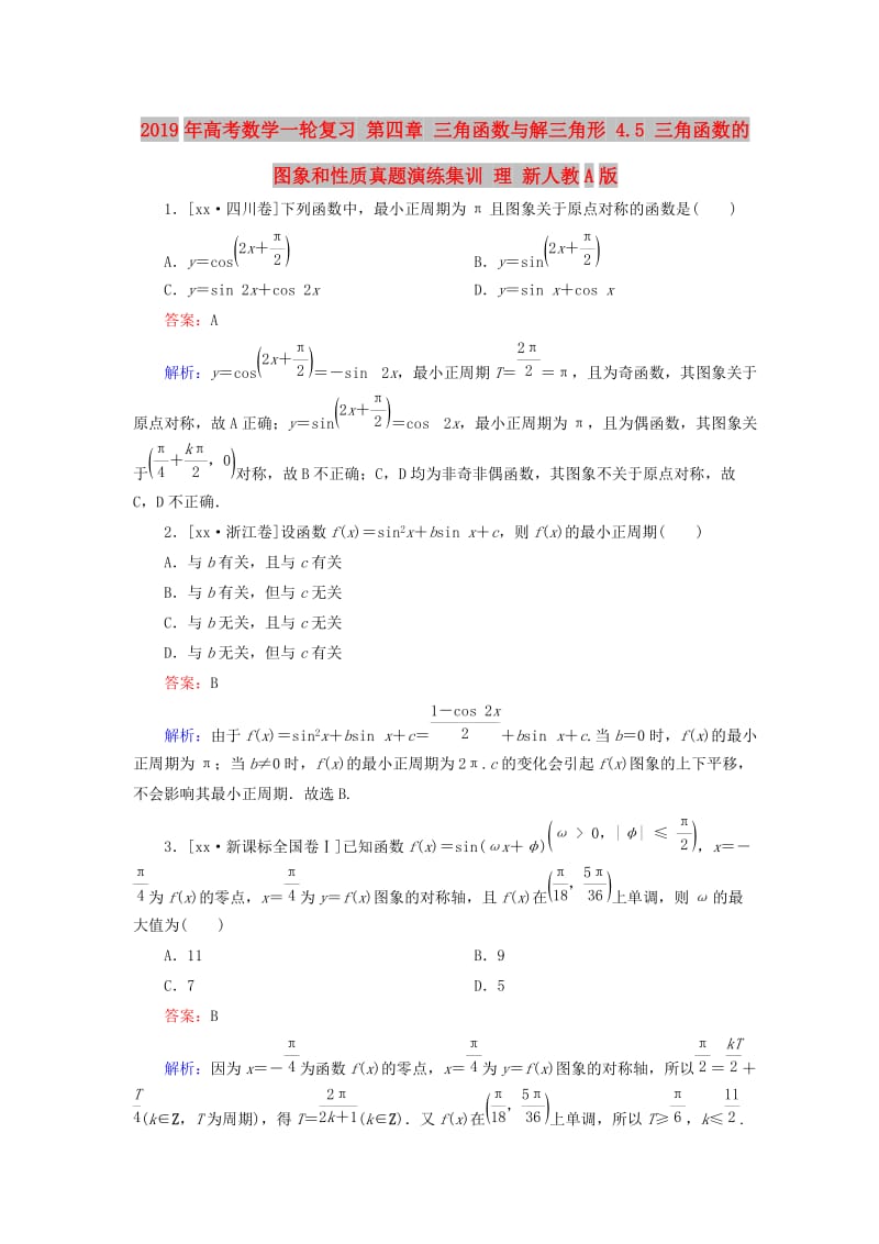 2019年高考数学一轮复习 第四章 三角函数与解三角形 4.5 三角函数的图象和性质真题演练集训 理 新人教A版.doc_第1页