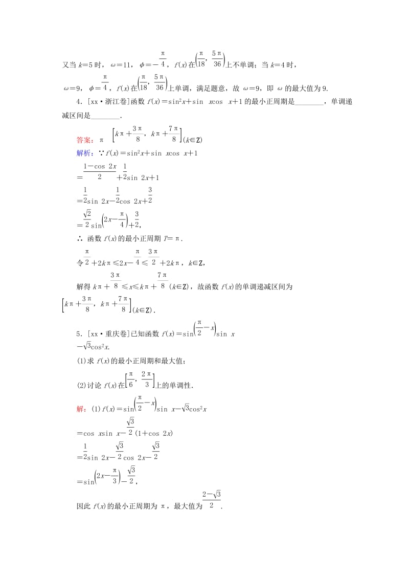 2019年高考数学一轮复习 第四章 三角函数与解三角形 4.5 三角函数的图象和性质真题演练集训 理 新人教A版.doc_第2页