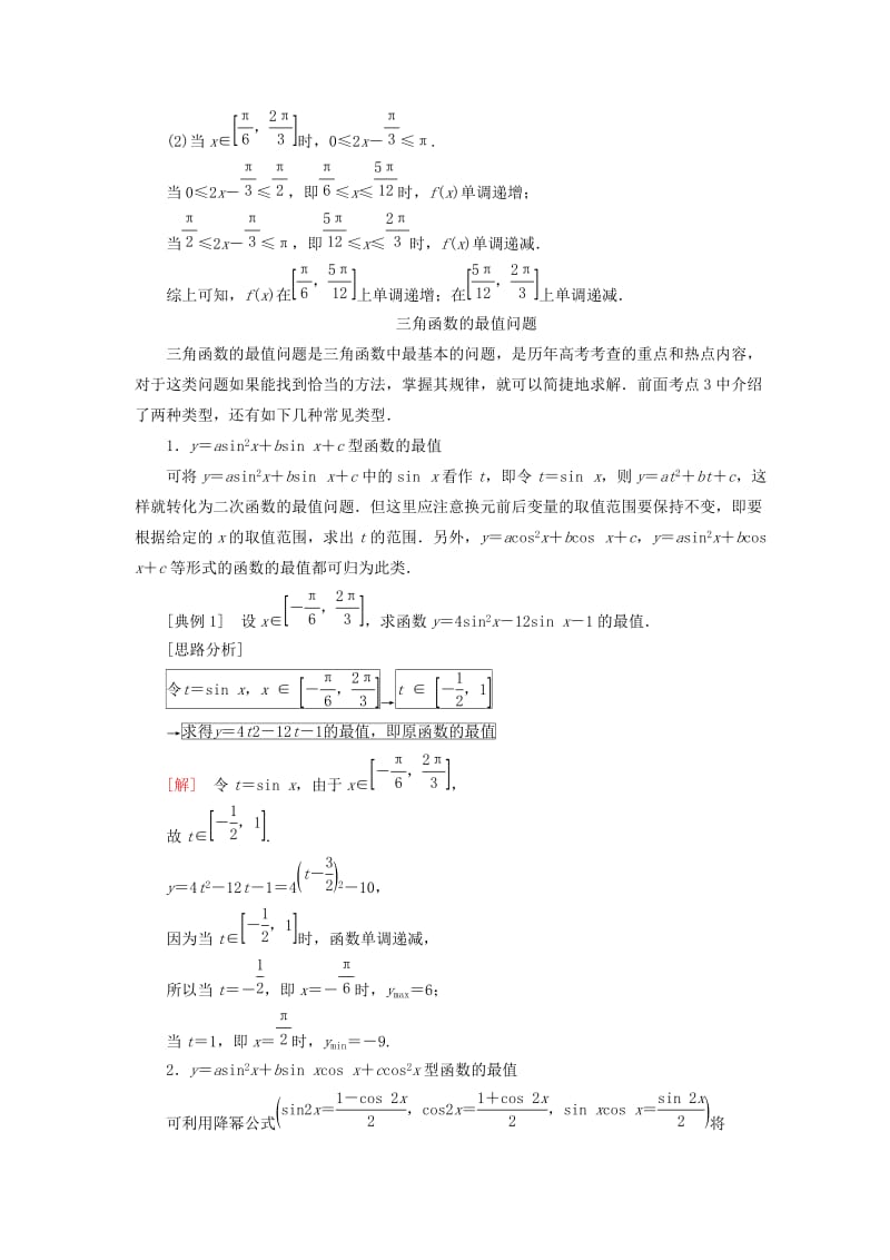 2019年高考数学一轮复习 第四章 三角函数与解三角形 4.5 三角函数的图象和性质真题演练集训 理 新人教A版.doc_第3页