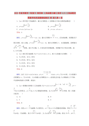 2019年高考數(shù)學(xué)一輪復(fù)習(xí) 第四章 三角函數(shù)與解三角形 4.5 三角函數(shù)的圖象和性質(zhì)真題演練集訓(xùn) 理 新人教A版.doc