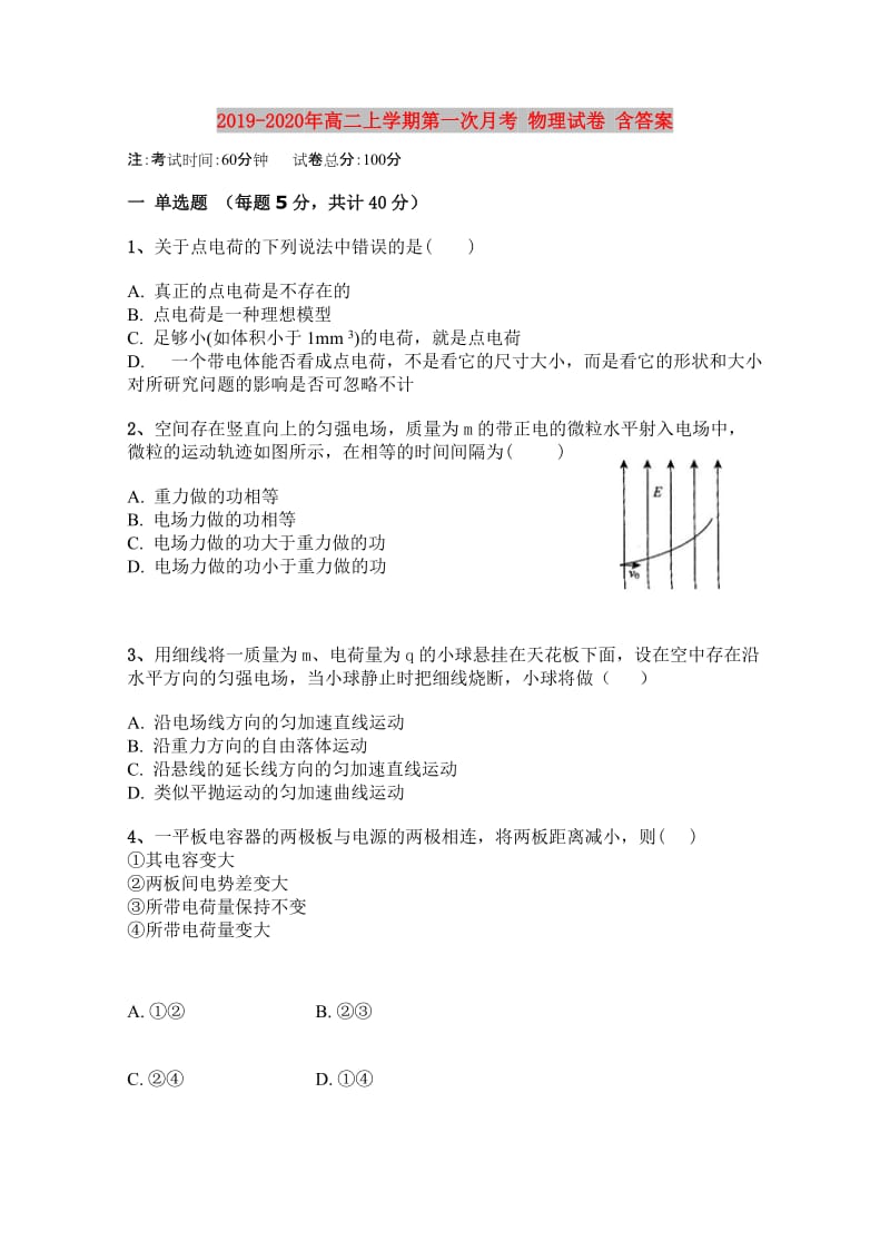 2019-2020年高二上学期第一次月考 物理试卷 含答案.doc_第1页