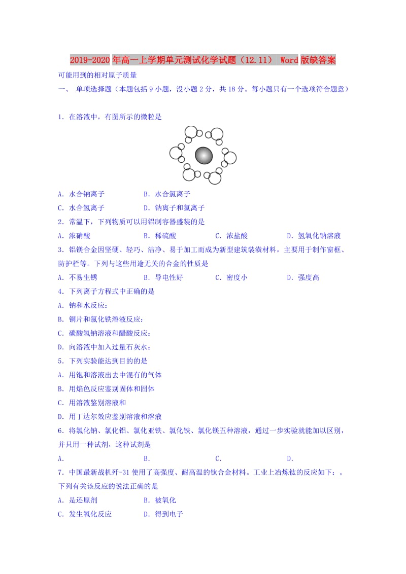 2019-2020年高一上学期单元测试化学试题（12.11） Word版缺答案.doc_第1页