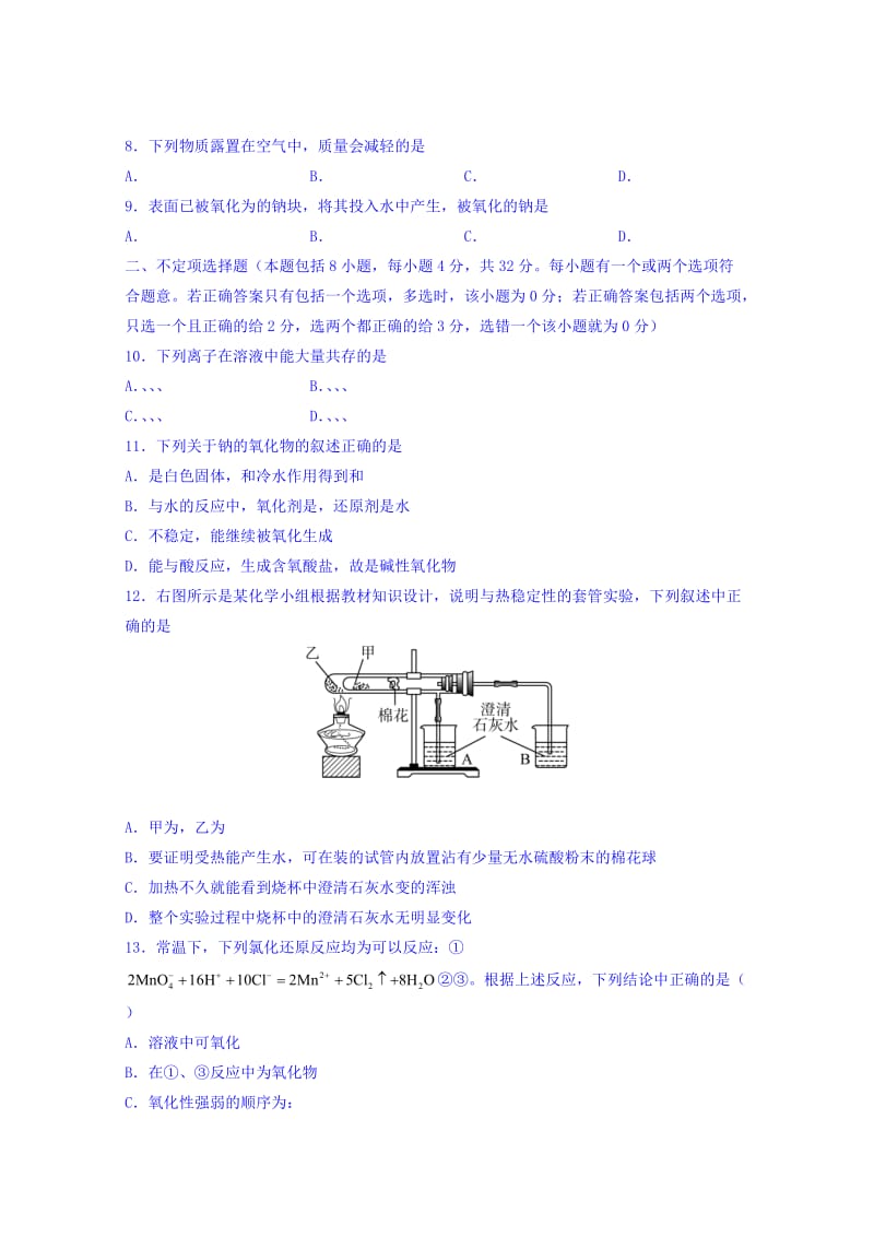 2019-2020年高一上学期单元测试化学试题（12.11） Word版缺答案.doc_第2页