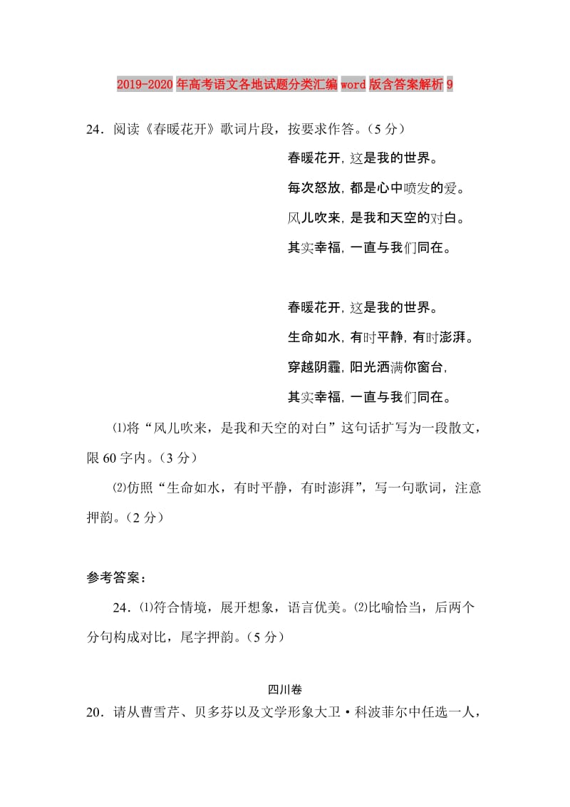 2019-2020年高考语文各地试题分类汇编word版含答案解析9.doc_第1页