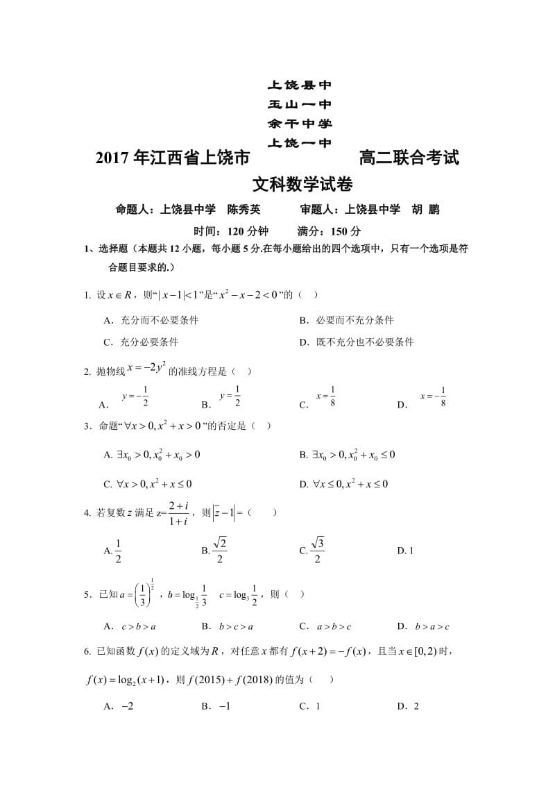 上饶市四校2016-2017学年高二下联考数学(文)试题含答案.doc_第1页