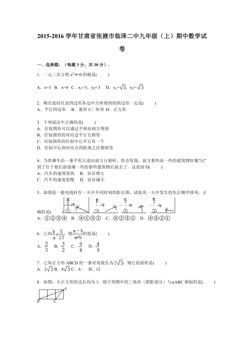 2015-2016年张掖市临泽二中九年级上期中数学试卷及答案解析.doc_第1页