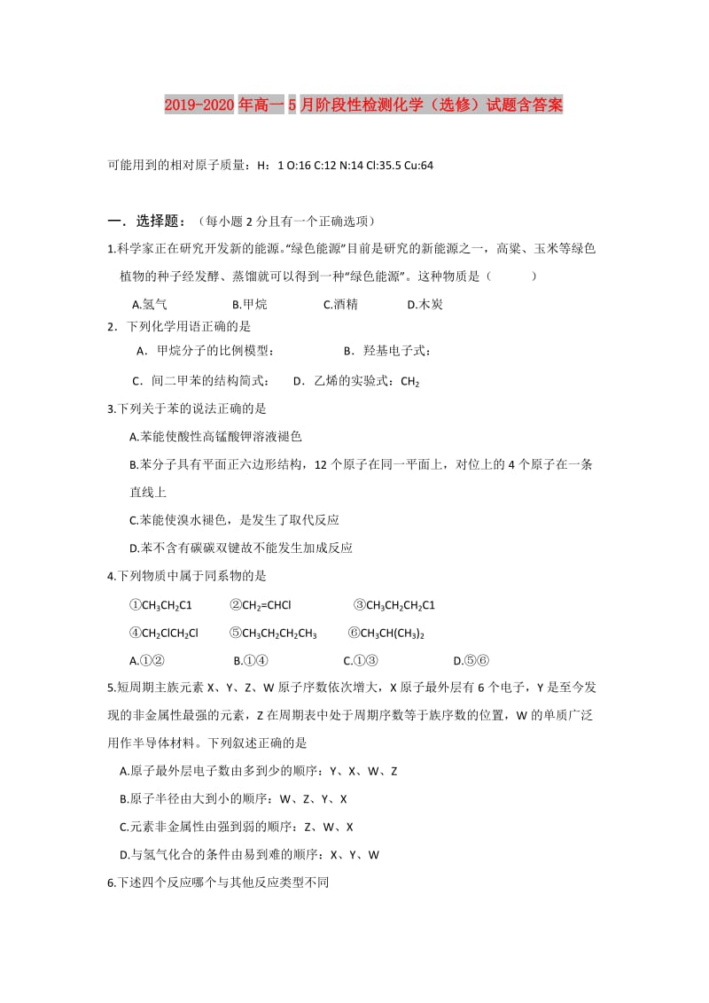 2019-2020年高一5月阶段性检测化学（选修）试题含答案.doc_第1页