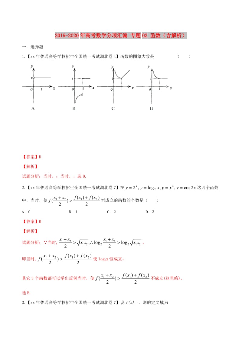 2019-2020年高考数学分项汇编 专题02 函数（含解析）.doc_第1页