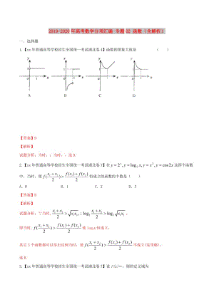 2019-2020年高考數(shù)學(xué)分項(xiàng)匯編 專題02 函數(shù)（含解析）.doc