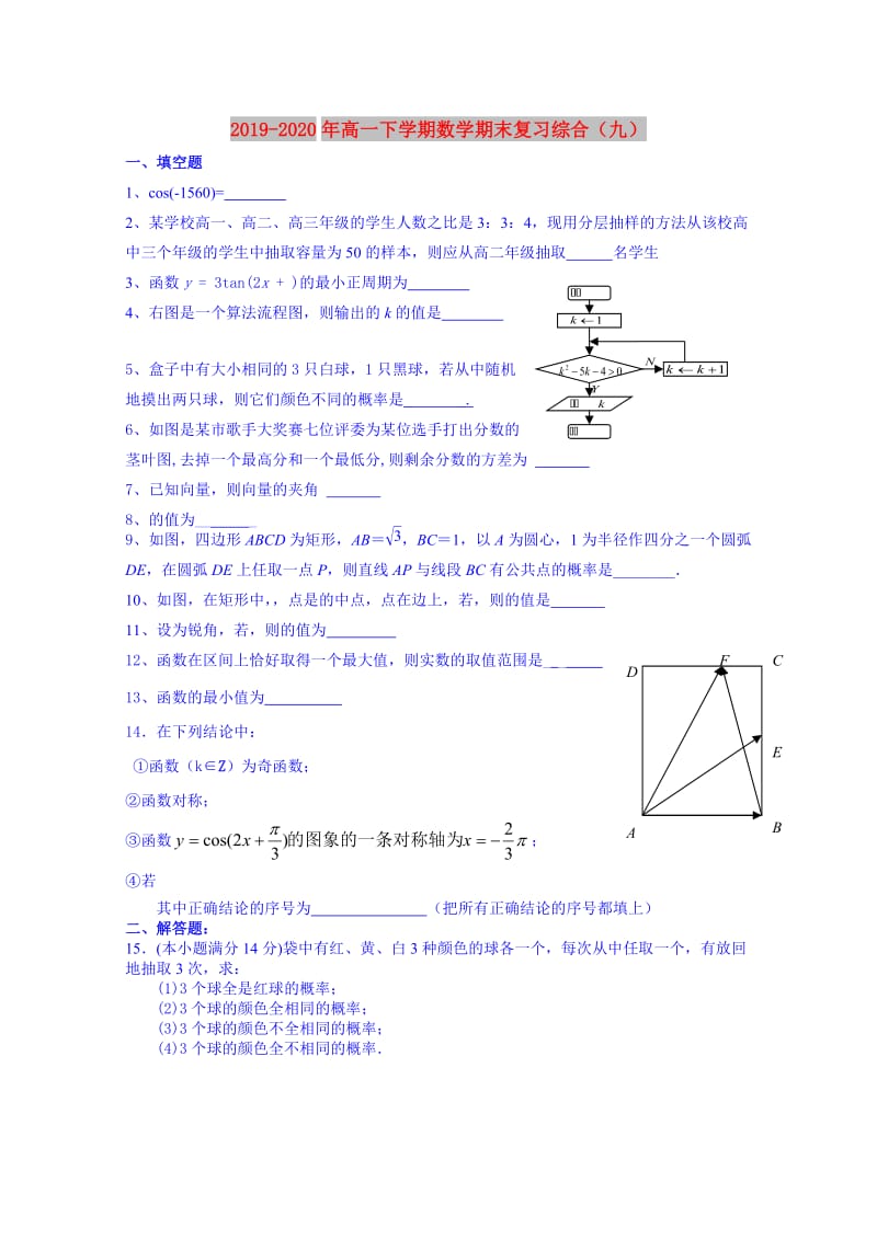 2019-2020年高一下学期数学期末复习综合（九）.doc_第1页