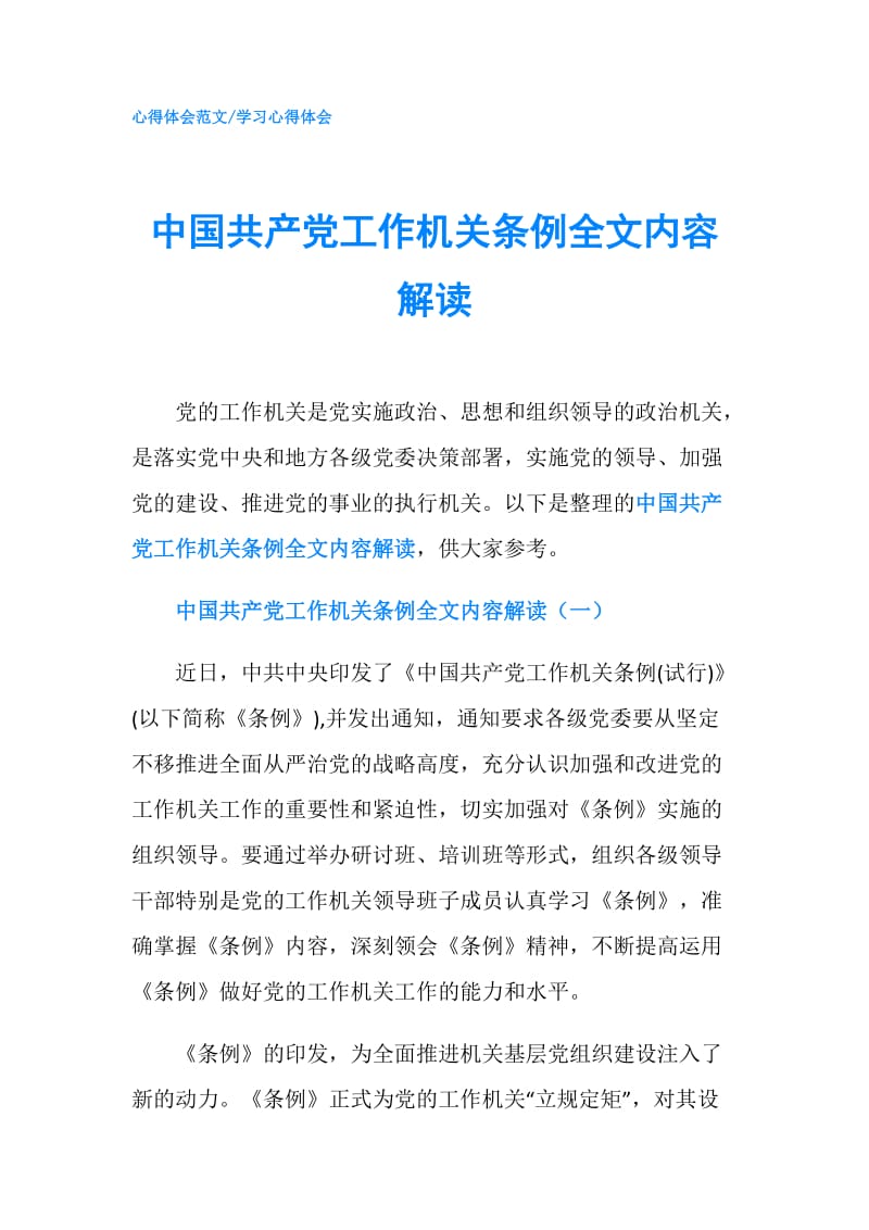 中国共产党工作机关条例全文内容解读.doc_第1页