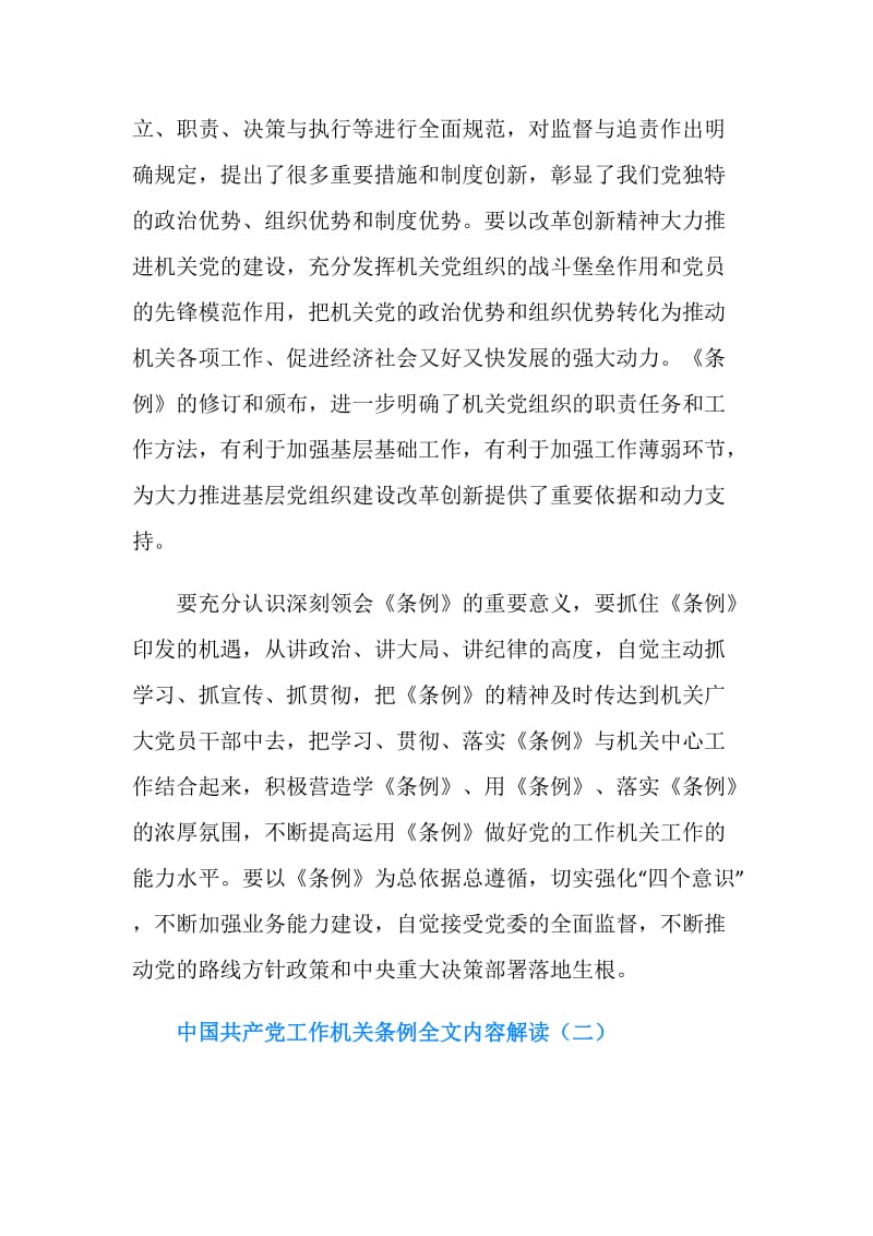 中国共产党工作机关条例全文内容解读.doc_第2页