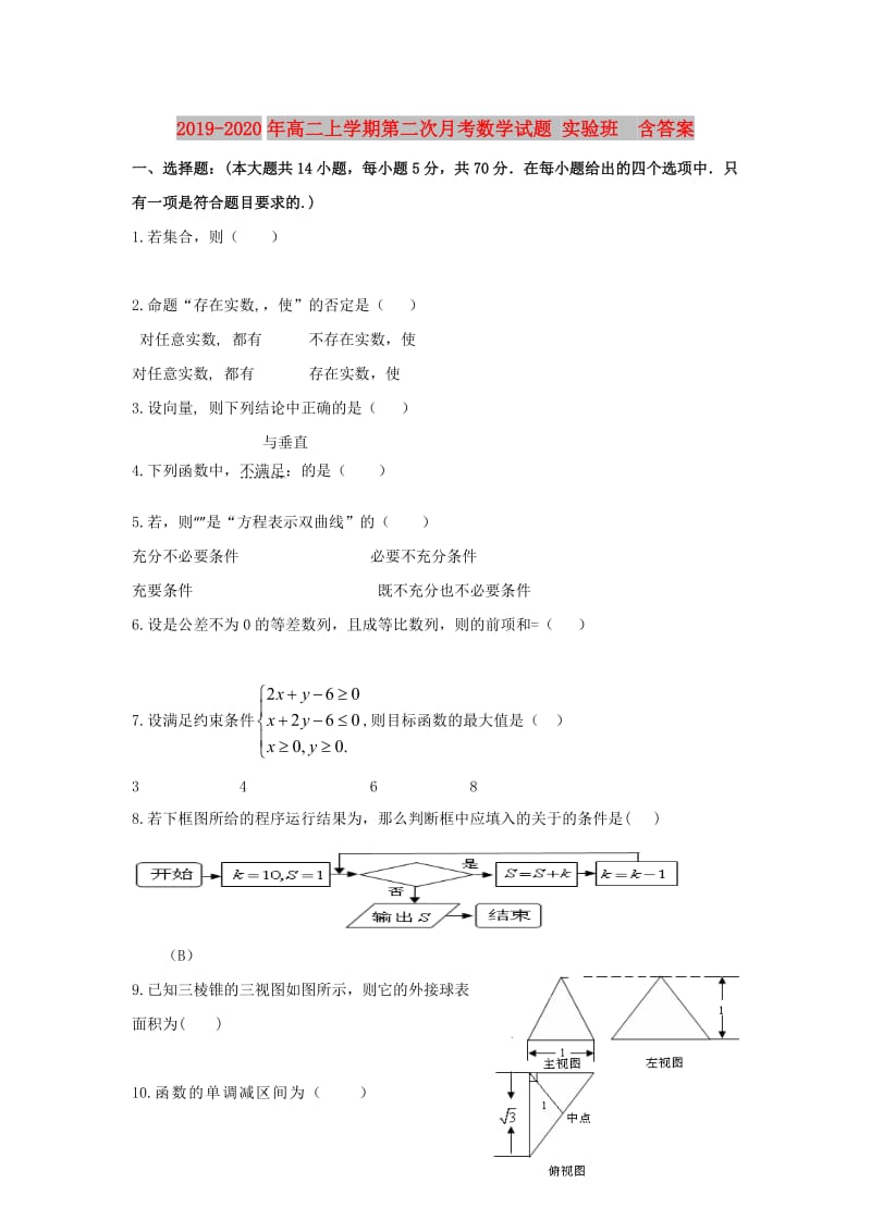 2019-2020年高二上学期第二次月考数学试题 实验班 含答案.doc_第1页