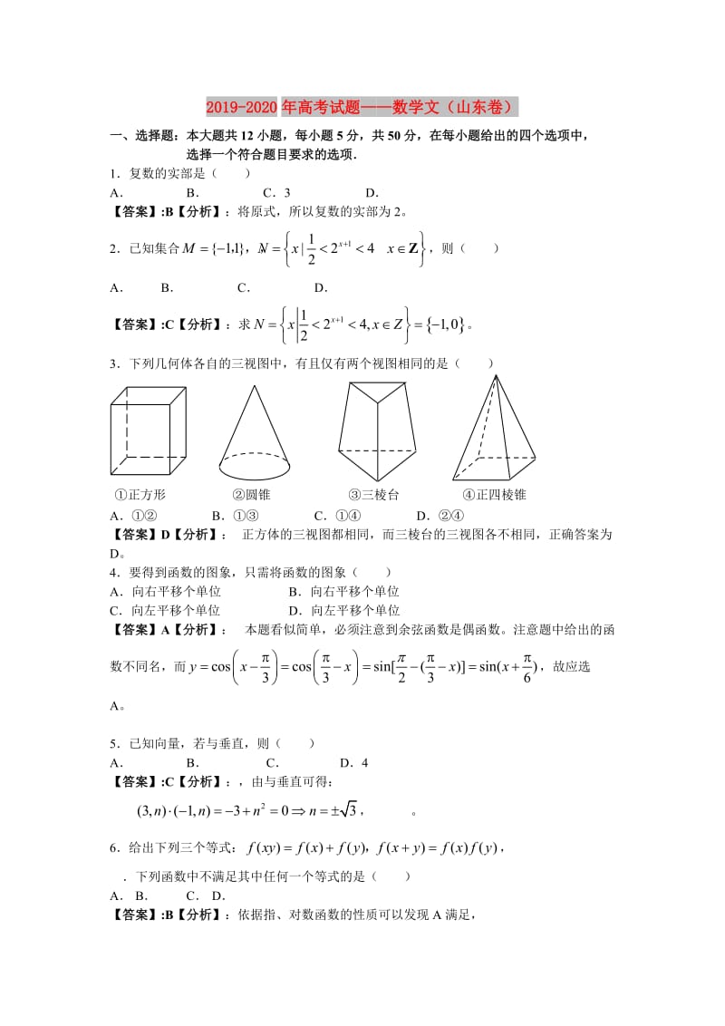 2019-2020年高考试题——数学文（山东卷）.doc_第1页