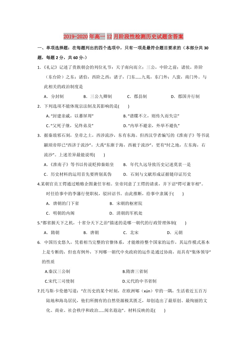 2019-2020年高一12月阶段性检测历史试题含答案.doc_第1页