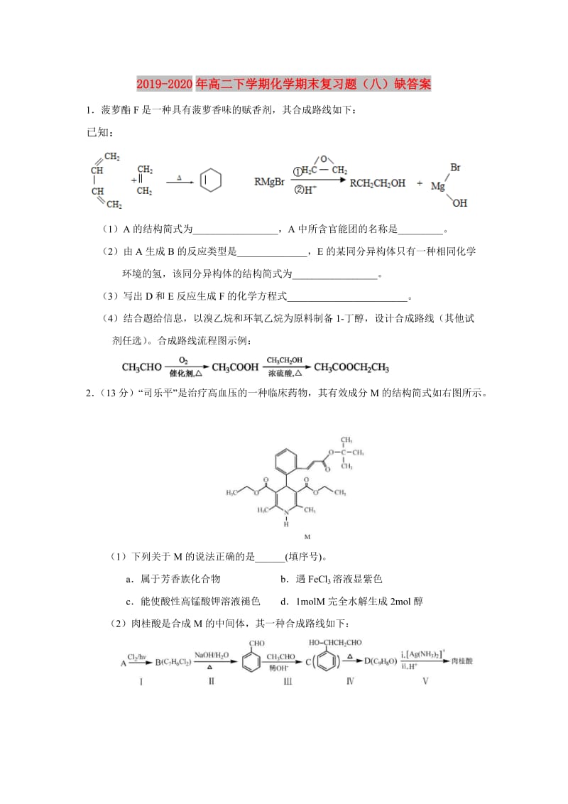 2019-2020年高二下学期化学期末复习题（八）缺答案.doc_第1页