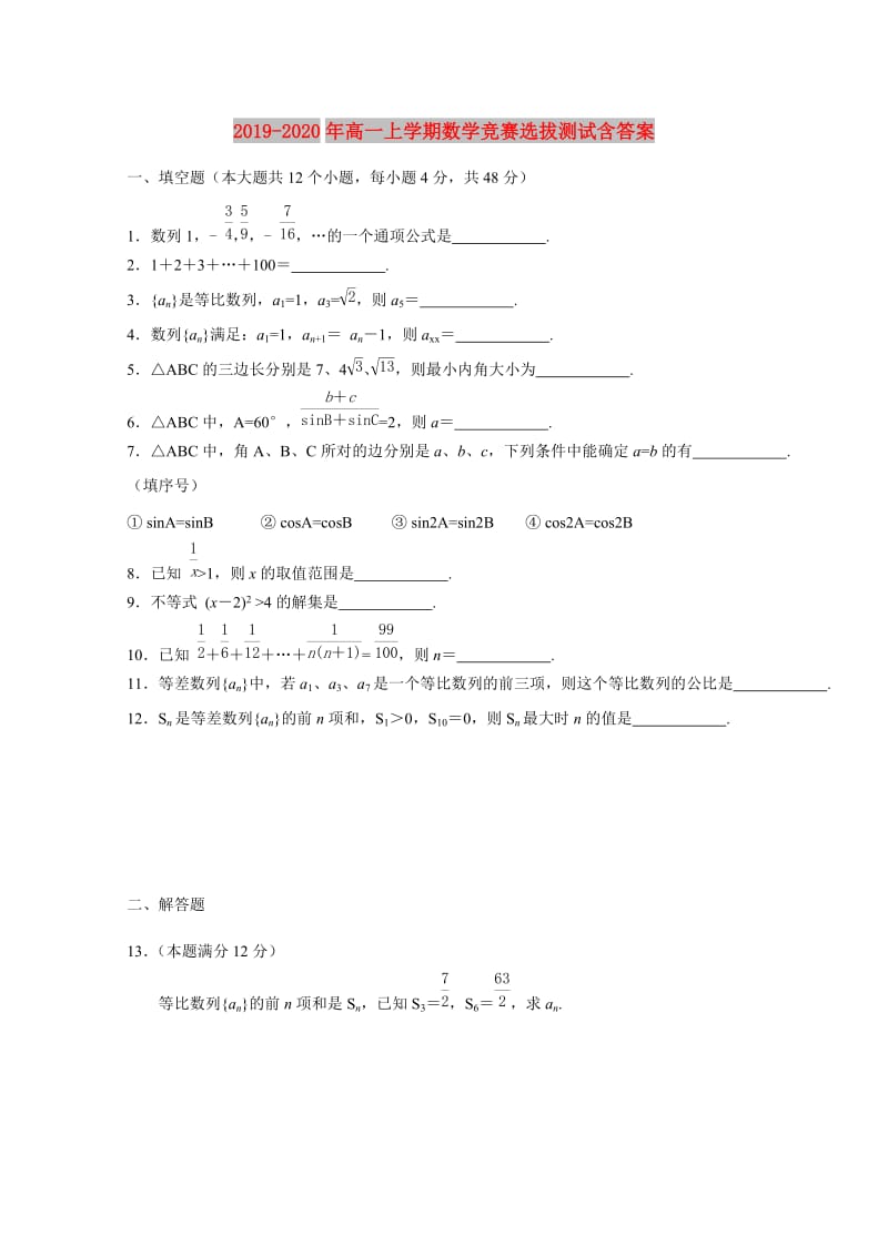 2019-2020年高一上学期数学竞赛选拔测试含答案.doc_第1页