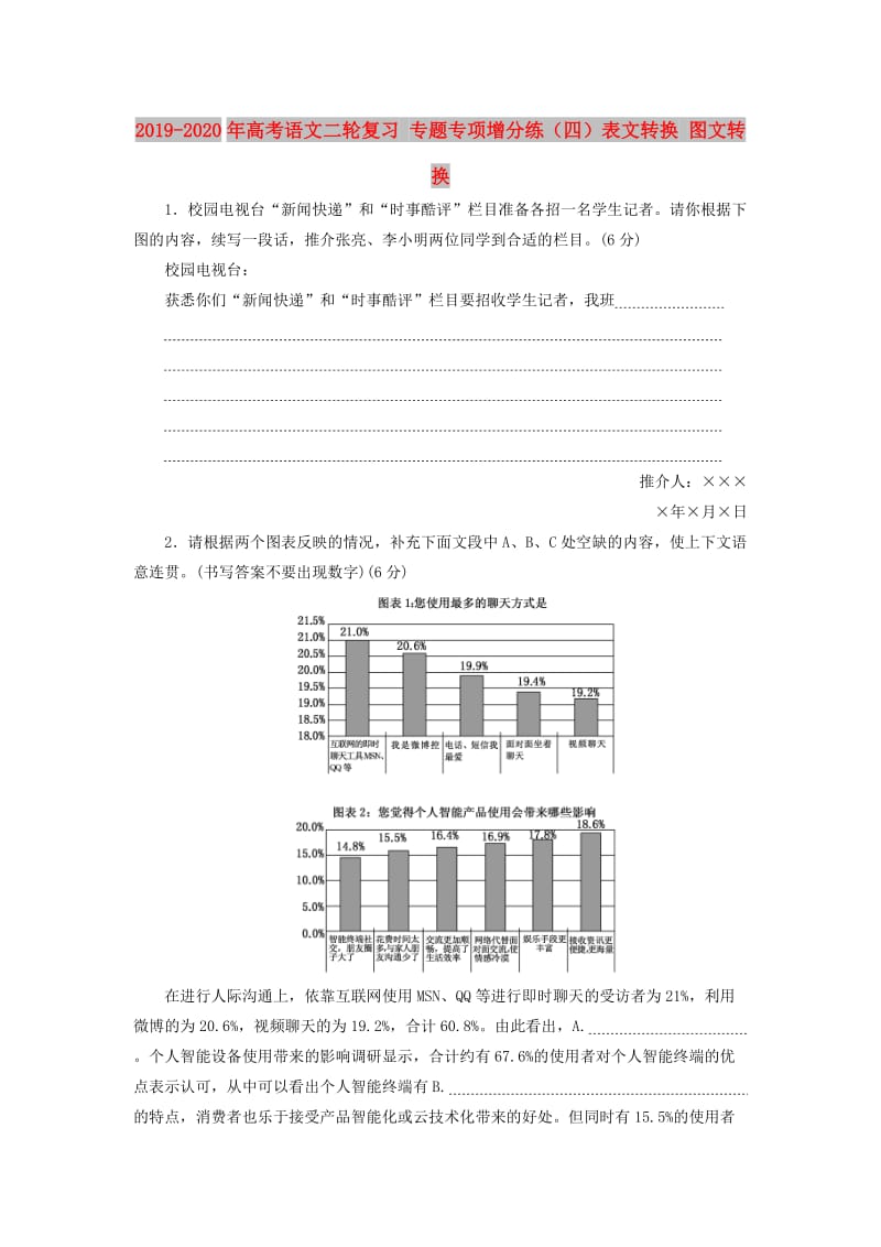 2019-2020年高考语文二轮复习 专题专项增分练（四）表文转换 图文转换.doc_第1页