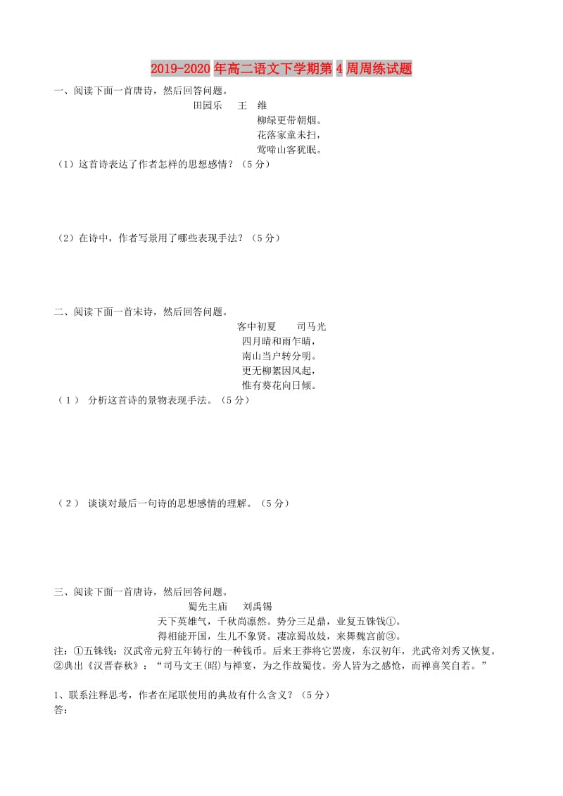 2019-2020年高二语文下学期第4周周练试题.doc_第1页