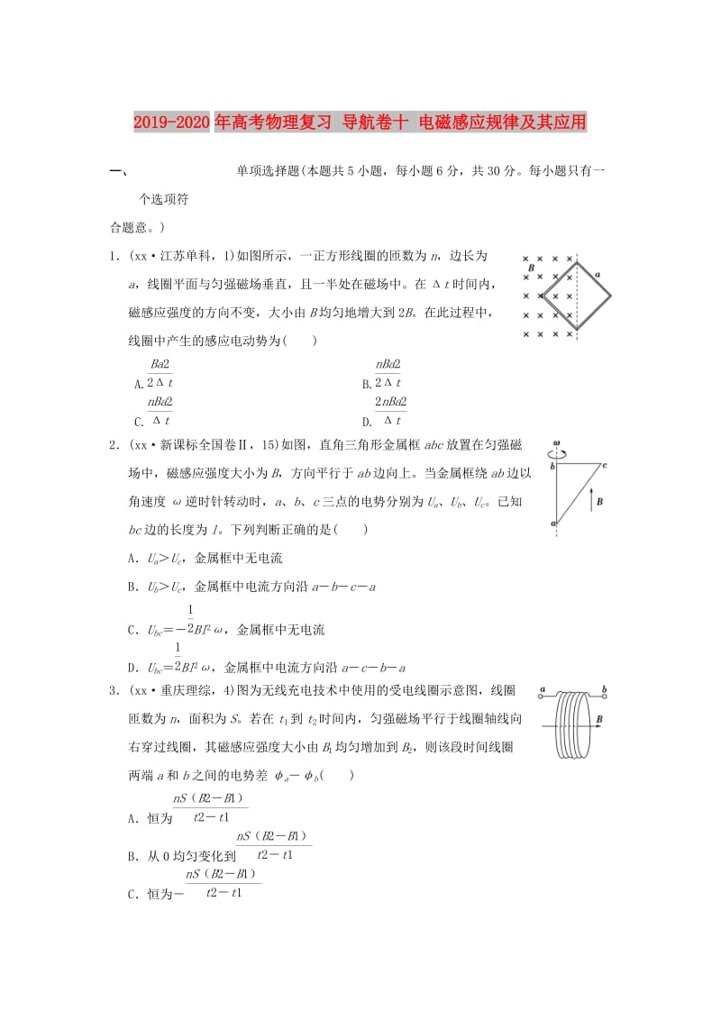 2019-2020年高考物理复习 导航卷十 电磁感应规律及其应用.doc_第1页