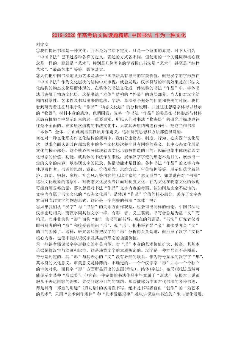 2019-2020年高考语文阅读题精练 中国书法 作为一种文化.doc_第1页