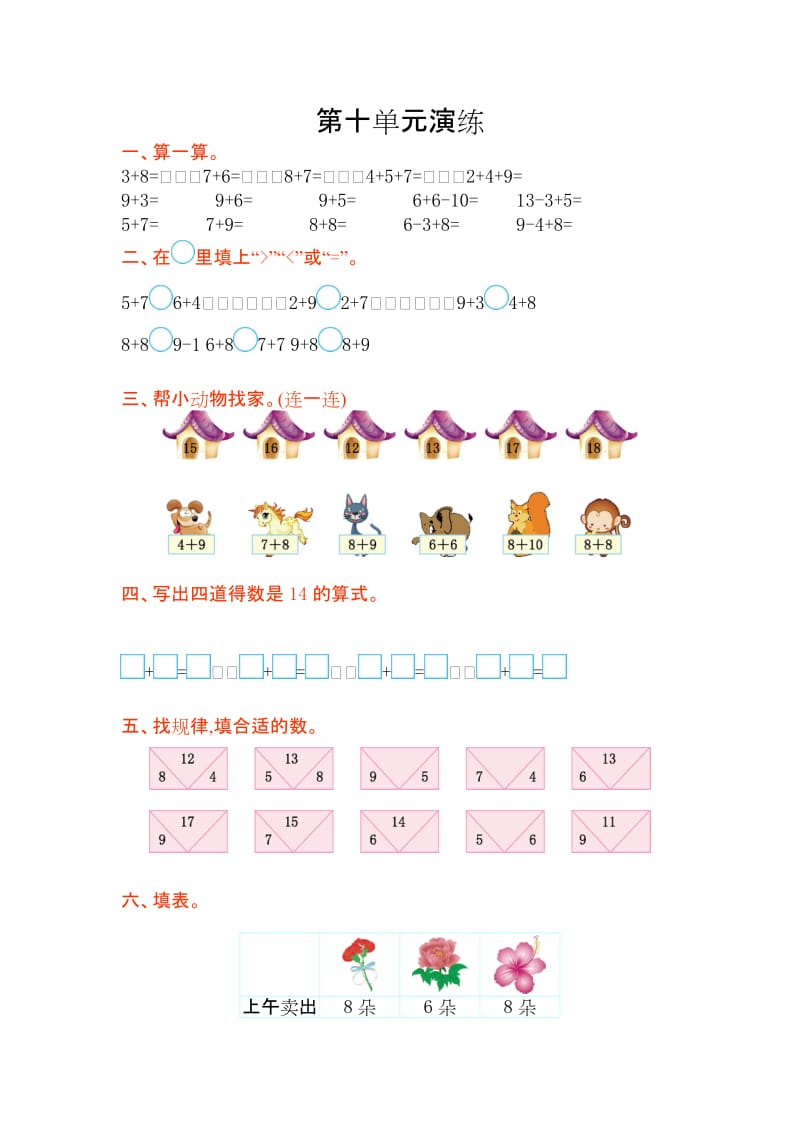 2016年苏教版一年级数学上册第十单元测试卷及答案.doc_第1页