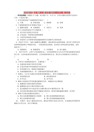 2019-2020年高二物理 綜合復(fù)習(xí)及模擬試題 教科版.doc