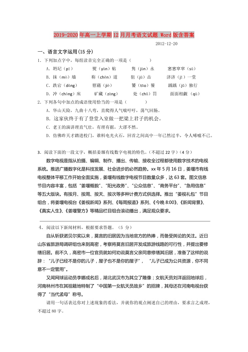 2019-2020年高一上学期12月月考语文试题 Word版含答案.doc_第1页