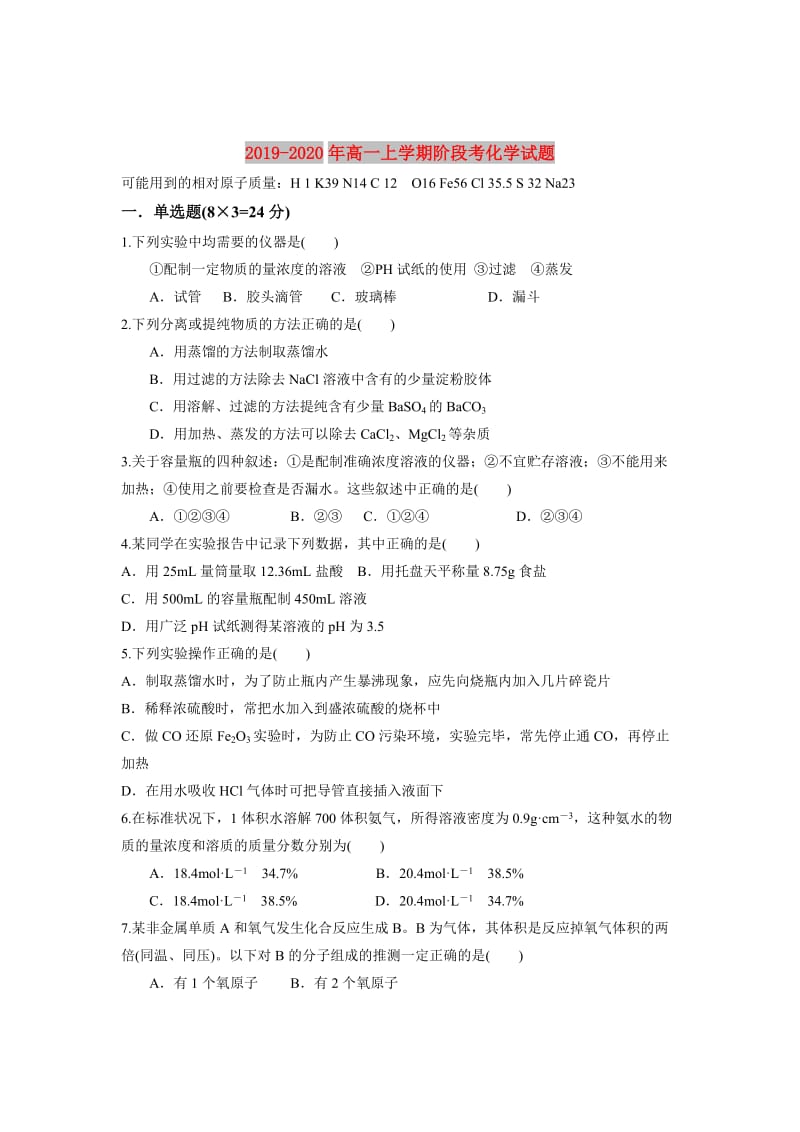 2019-2020年高一上学期阶段考化学试题.doc_第1页