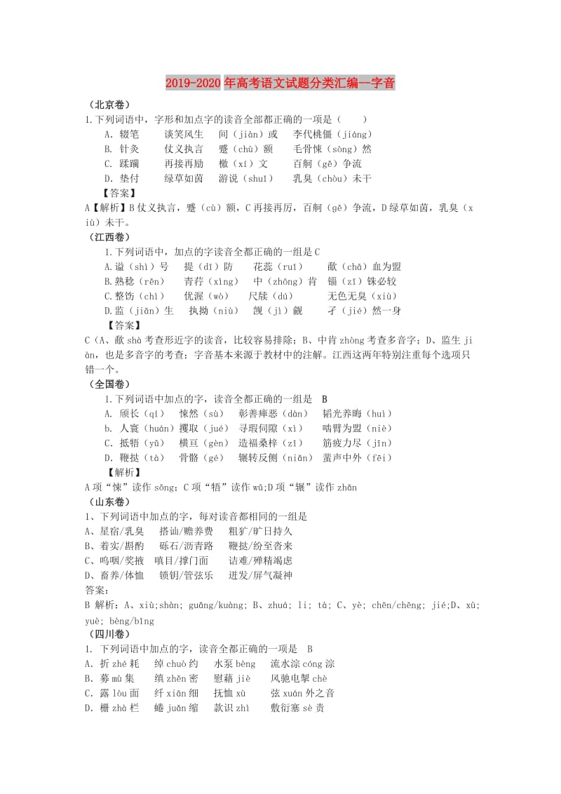 2019-2020年高考语文试题分类汇编--字音.doc_第1页