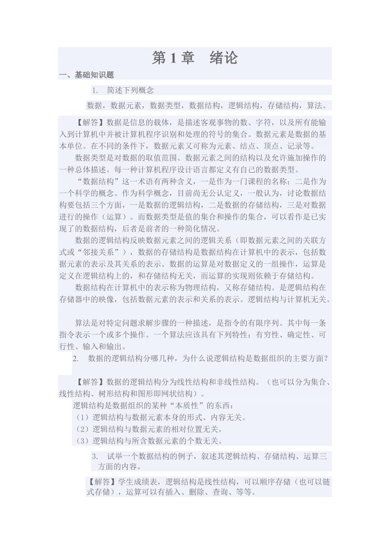 C语言版 第二版 (陈守孔 孟佳娜 武秀川 著) 机械工业出版社答案.doc_第1页