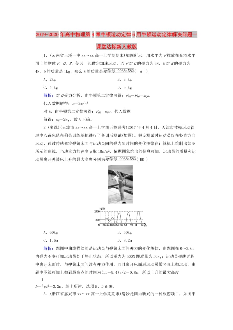 2019-2020年高中物理第4章牛顿运动定律6用牛顿运动定律解决问题一课堂达标新人教版.doc_第1页