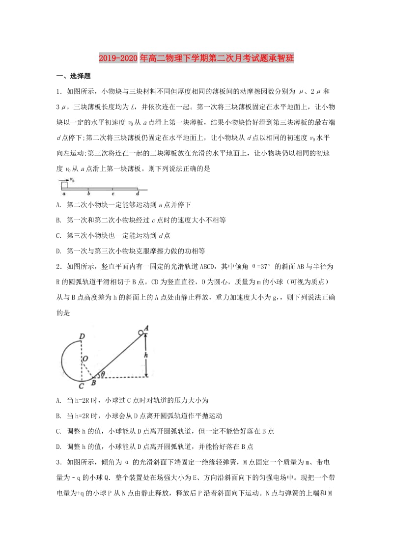 2019-2020年高二物理下学期第二次月考试题承智班.doc_第1页