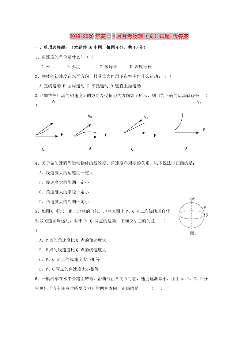 2019-2020年高一4月月考物理（文）试题 含答案.doc_第1页