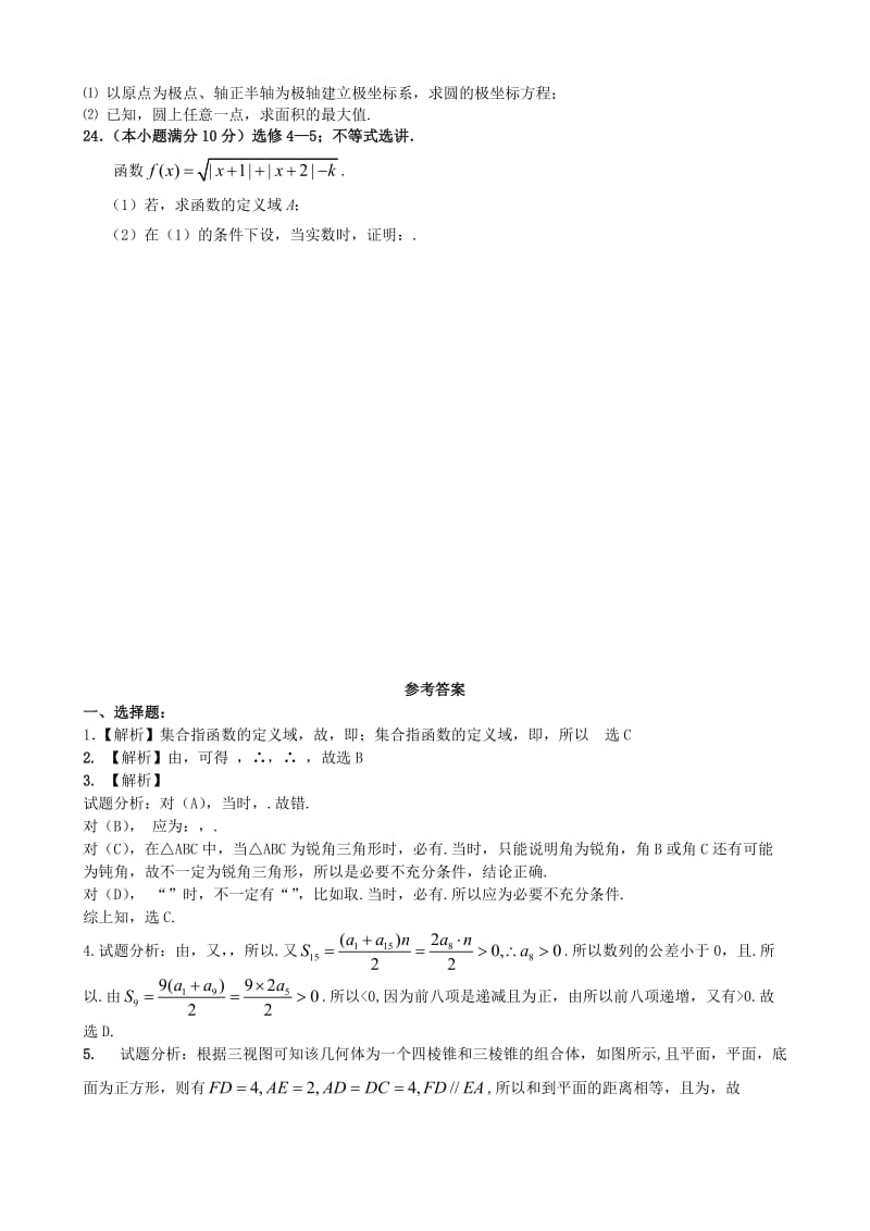 2019-2020年高考数学模拟考试试题（一）理.doc_第3页