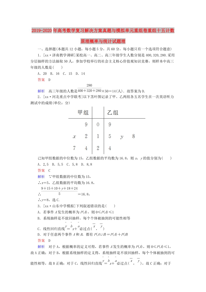 2019-2020年高考数学复习解决方案真题与模拟单元重组卷重组十五计数原理概率与统计试题理.DOC_第1页