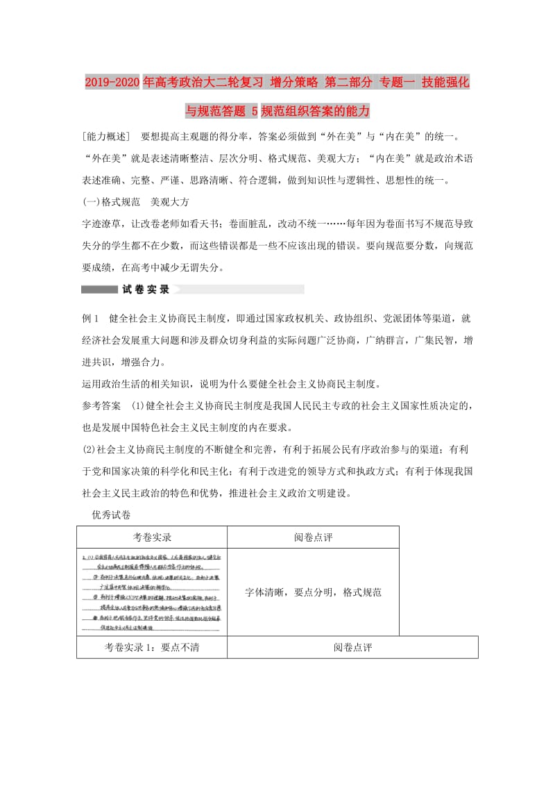 2019-2020年高考政治大二轮复习 增分策略 第二部分 专题一 技能强化与规范答题 5规范组织答案的能力.doc_第1页